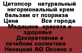 Цитопсор - натуральный, негормональный крем-бальзам от псориаза. › Цена ­ 1 295 - Все города Медицина, красота и здоровье » Декоративная и лечебная косметика   . Ненецкий АО,Оксино с.